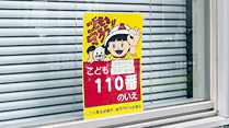子ども110番の家写真