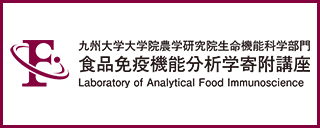 九州大学大学院農学研究院生命機能科学部門機能性多糖分析学寄附講座