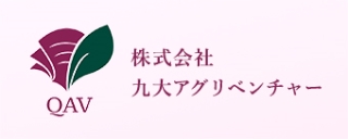 株式会社九大アグリベンチャー