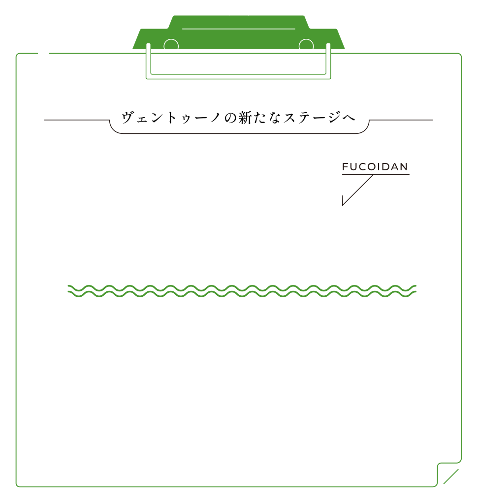 ヴェントゥーノの新たなステージへ