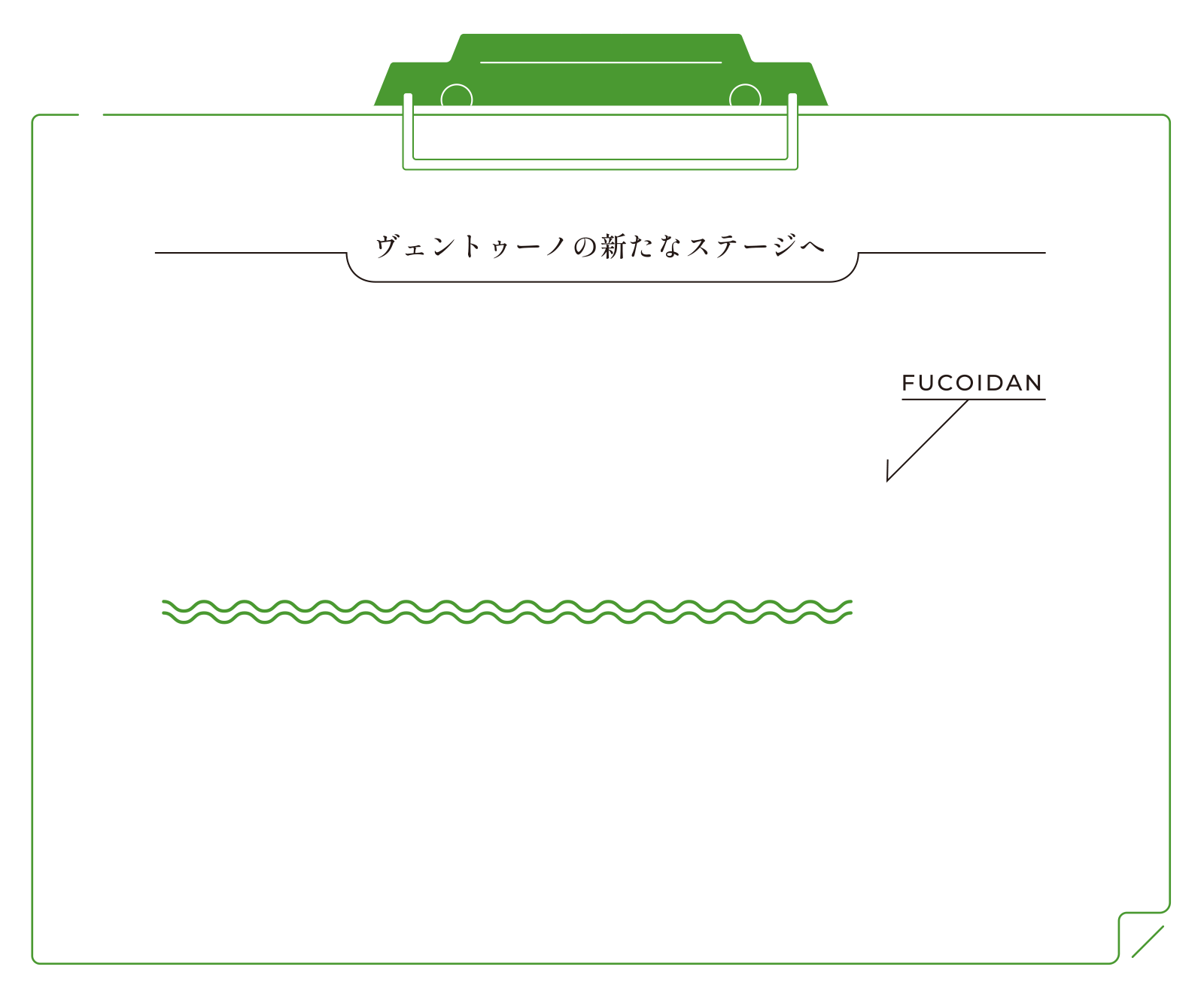 ヴェントゥーノの新たなステージへ