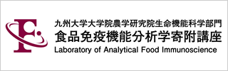 九州大学大学院農学研究院生命機能科学部門機能性多糖分析学寄附講座