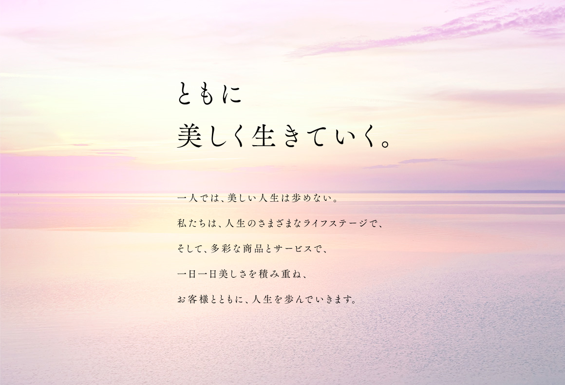 ともに美しく生きていく。