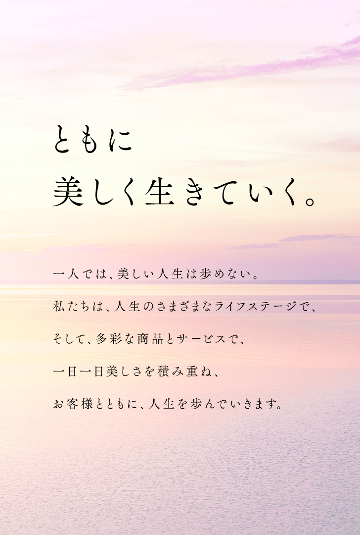 ともに美しく生きていく。