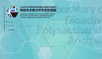 九州大学大学院農学研究院に「機能性多糖分析学講座」を開設。